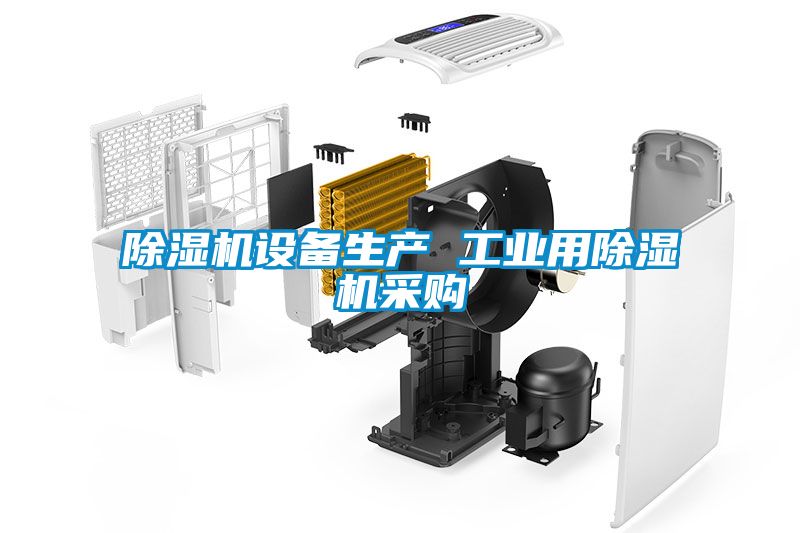 除湿机设备生产 工业用除湿机采购