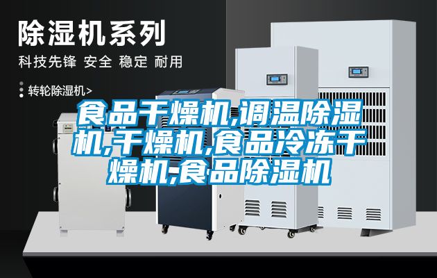 食品干燥机,调温除湿机,干燥机,食品冷冻干燥机,食品除湿机