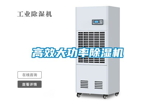 高效大功率除湿机