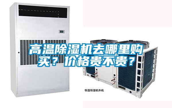 高温除湿机去哪里购买？价格贵不贵？