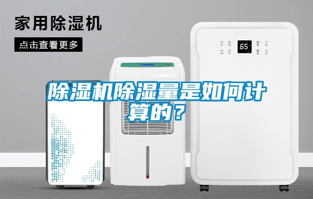 除湿机除湿量是如何计算的？