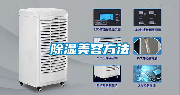 除湿美容方法