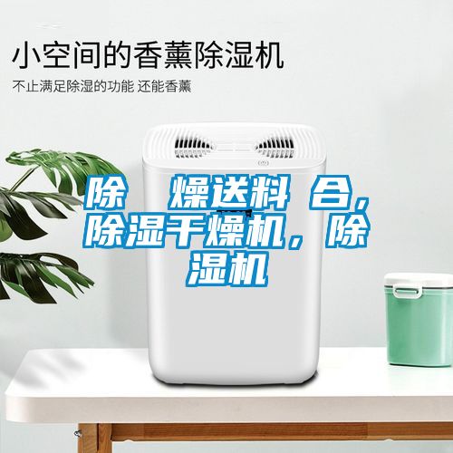 除濕幹燥送料組合，除湿干燥机，除湿机