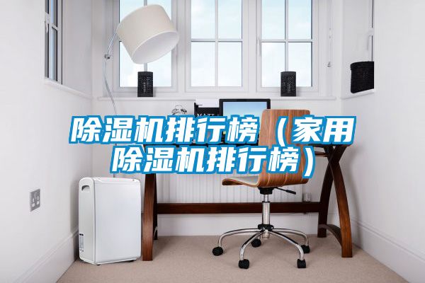 除湿机排行榜（家用除湿机排行榜）