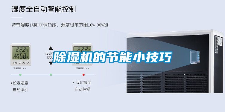 除湿机的节能小技巧
