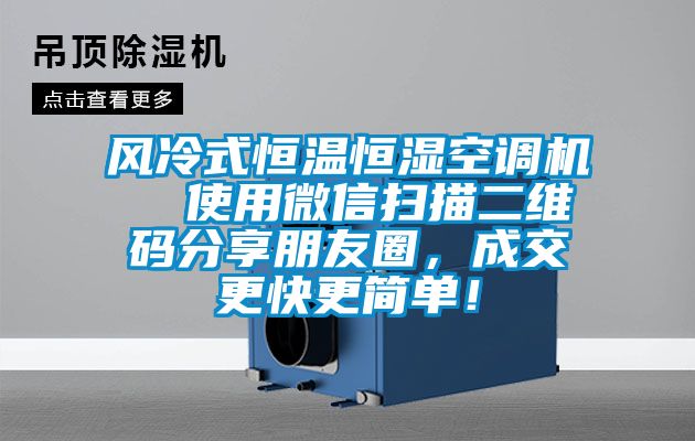 风冷式恒温恒湿空调机  使用微信扫描二维码分享朋友圈，成交更快更简单！