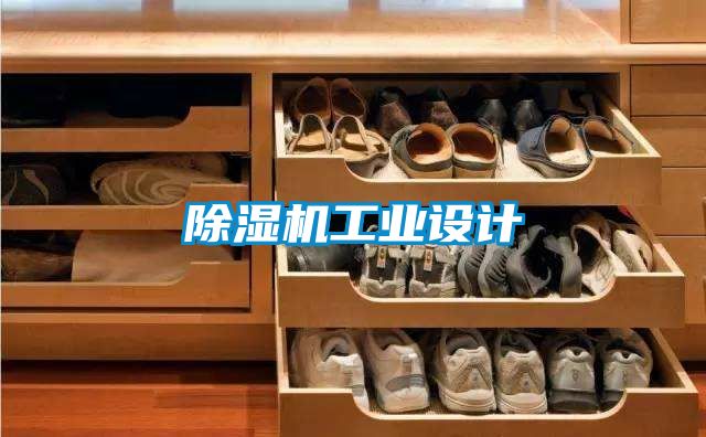 除湿机工业设计