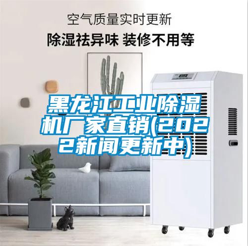 黑龙江工业除湿机厂家直销(2022新闻更新中)