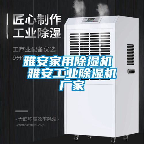 雅安家用除湿机 雅安工业除湿机厂家