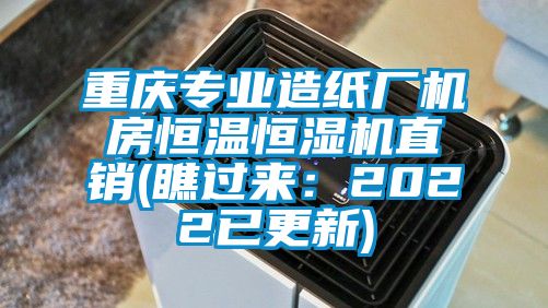 重庆专业造纸厂机房恒温恒湿机直销(瞧过来：2022已更新)