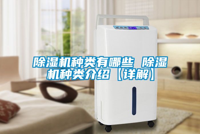 除湿机种类有哪些 除湿机种类介绍【详解】