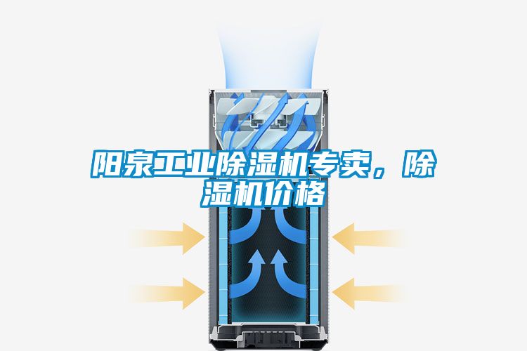 阳泉工业除湿机专卖，除湿机价格
