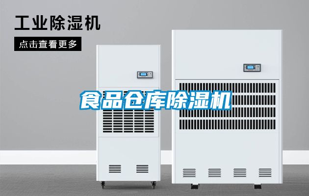 食品仓库除湿机
