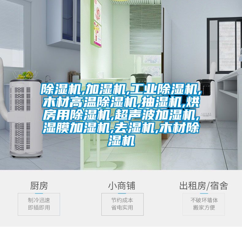 除湿机,加湿机,工业除湿机,木材高温除湿机,抽湿机,烘房用除湿机,超声波加湿机,湿膜加湿机,去湿机,木材除湿机