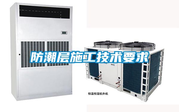 防潮层施工技术要求