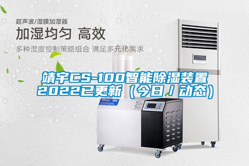 靖宇CS-100智能除湿装置2022已更新（今日／动态）