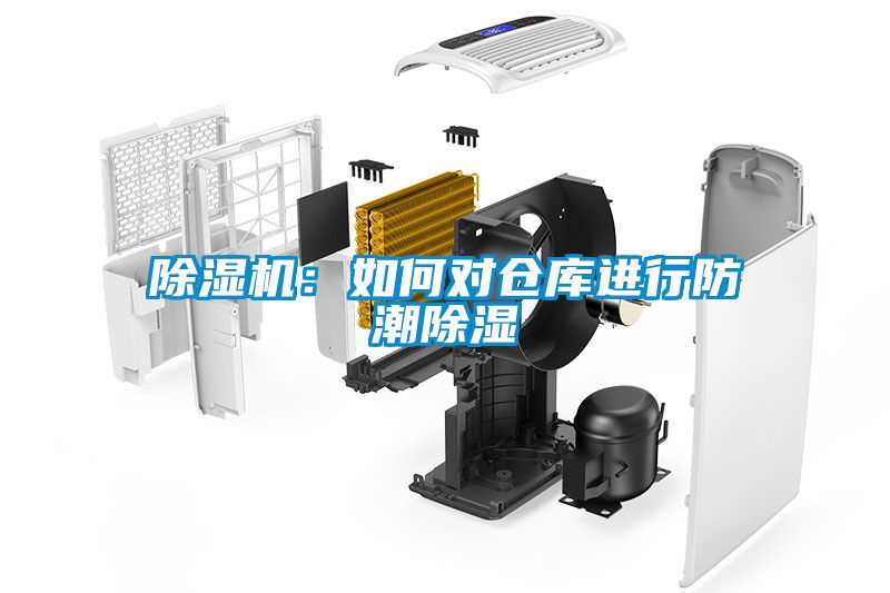除湿机：如何对仓库进行防潮除湿