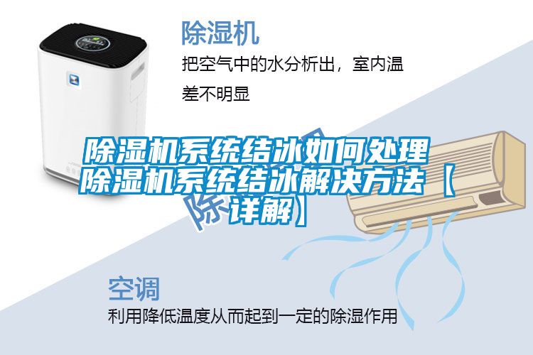除湿机系统结冰如何处理 除湿机系统结冰解决方法【详解】