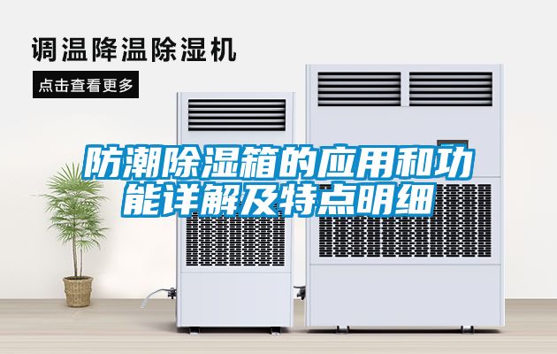 防潮除湿箱的应用和功能详解及特点明细
