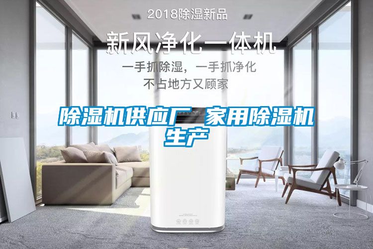 除湿机供应厂 家用除湿机生产