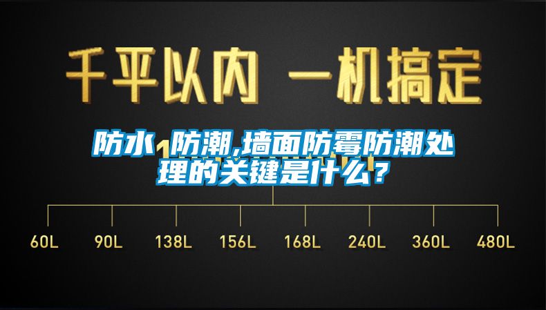 防水≠防潮,墙面防霉防潮处理的关键是什么？