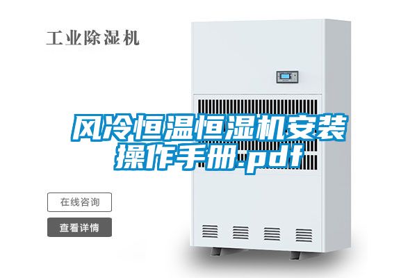 风冷恒温恒湿机安装操作手册.pdf