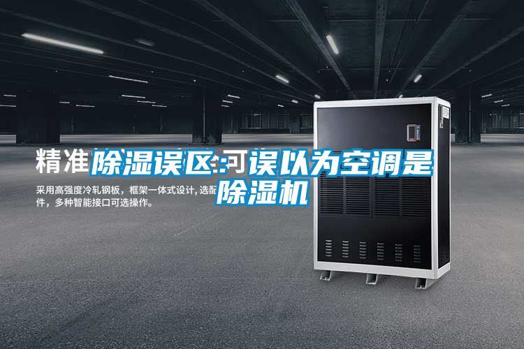 除湿误区：误以为空调是除湿机