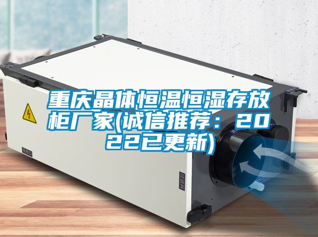 重庆晶体恒温恒湿存放柜厂家(诚信推荐：2022已更新)