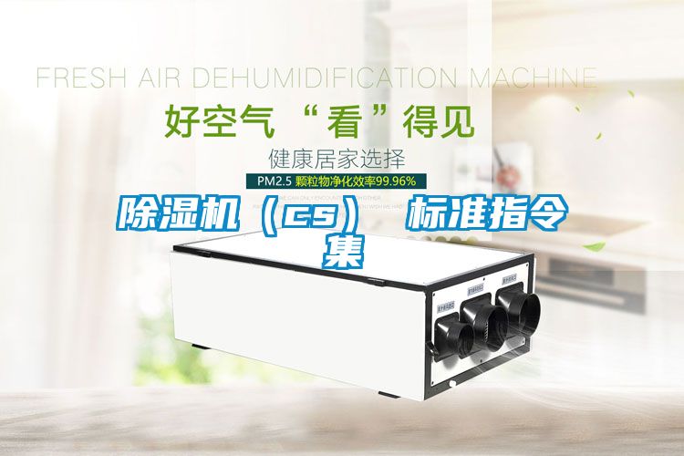 除湿机（cs） 标准指令集