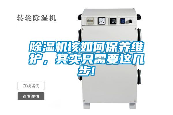 除湿机该如何保养维护，其实只需要这几步!