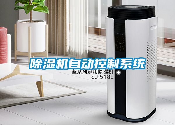 除湿机自动控制系统