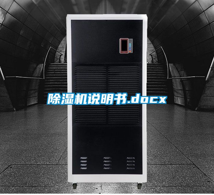 除湿机说明书.docx