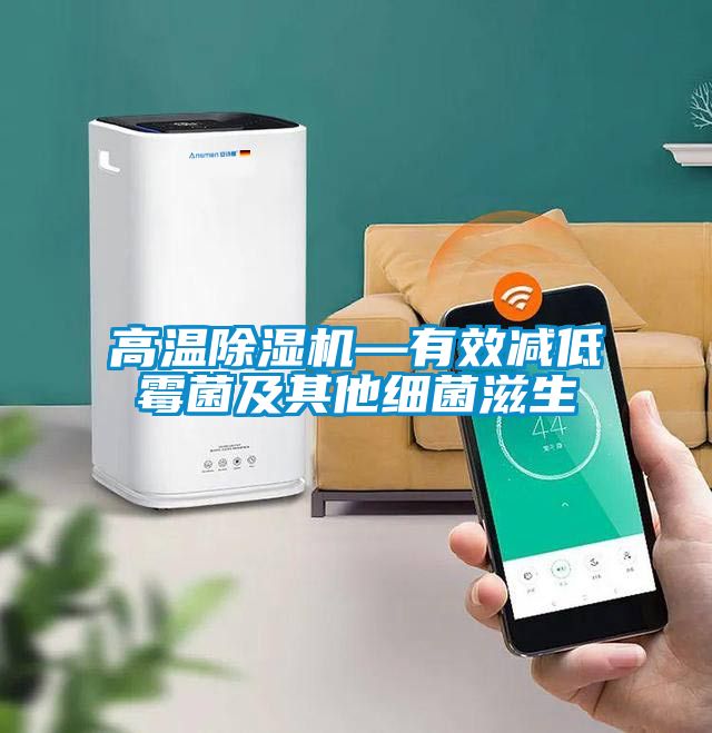 高温除湿机—有效减低霉菌及其他细菌滋生