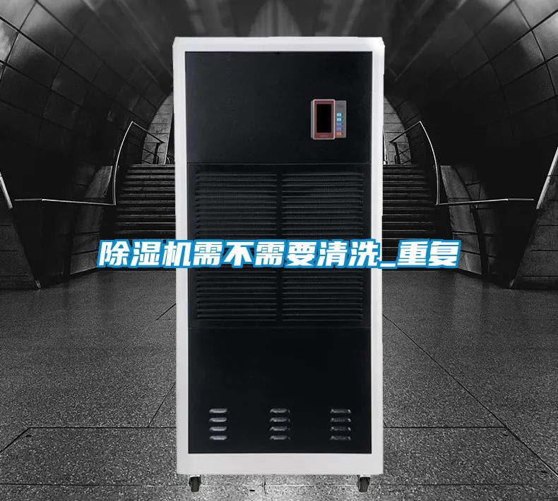 除湿机需不需要清洗_重复