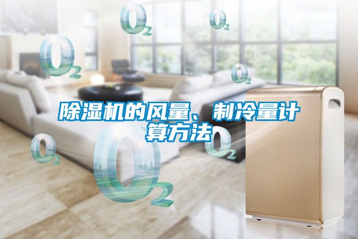 除湿机的风量、制冷量计算方法