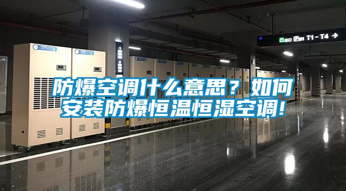 防爆空调什么意思？如何安装防爆恒温恒湿空调!