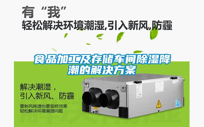 食品加工及存储车间除湿降潮的解决方案