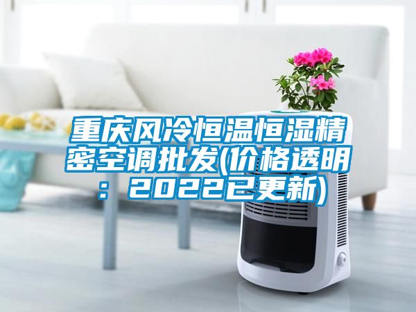 重庆风冷恒温恒湿精密空调批发(价格透明：2022已更新)
