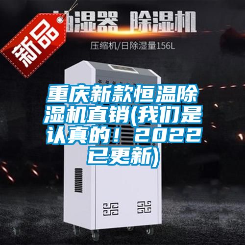 重庆新款恒温除湿机直销(我们是认真的！2022已更新)
