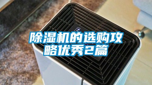 除湿机的选购攻略优秀2篇