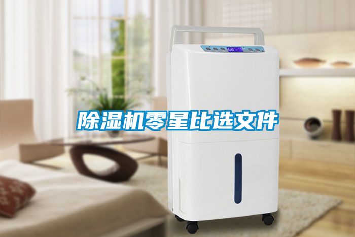 除湿机零星比选文件