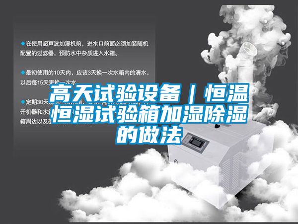高天试验设备｜恒温恒湿试验箱加湿除湿的做法