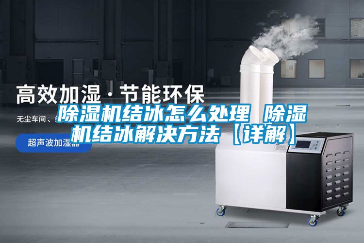 除湿机结冰怎么处理 除湿机结冰解决方法【详解】