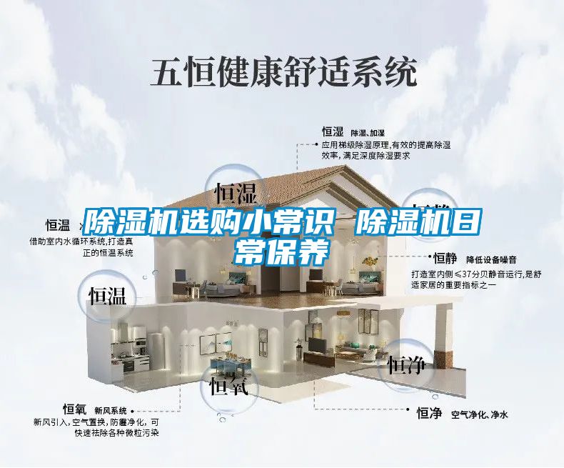 除湿机选购小常识 除湿机日常保养