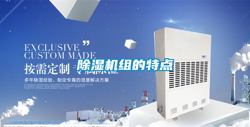 除湿机组的特点