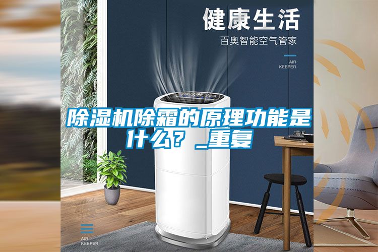 除湿机除霜的原理功能是什么？_重复
