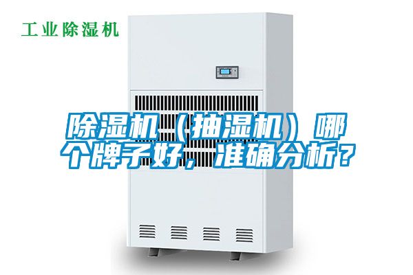 除湿机（抽湿机）哪个牌子好，准确分析？
