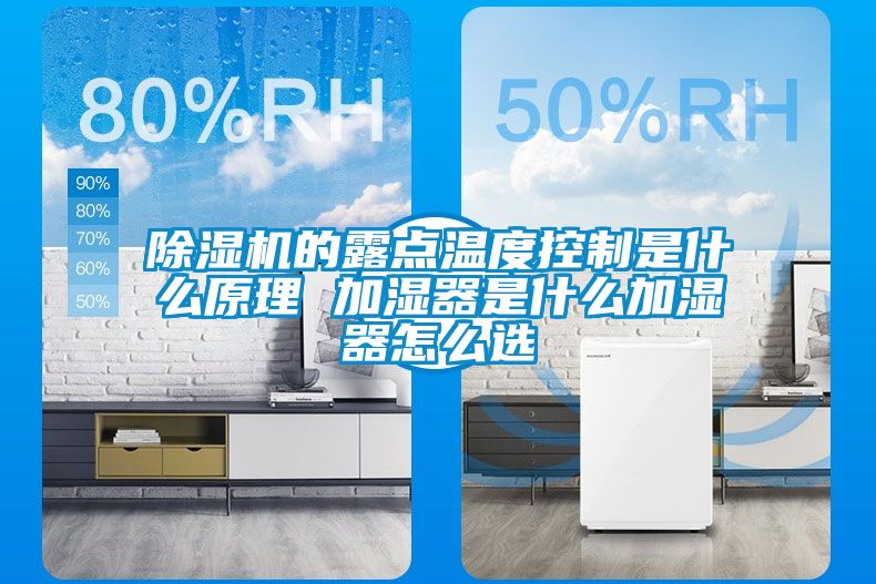 除湿机的露点温度控制是什么原理 加湿器是什么加湿器怎么选