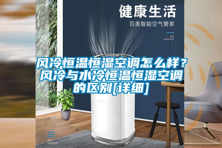 风冷恒温恒湿空调怎么样？风冷与水冷恒温恒湿空调的区别[详细]