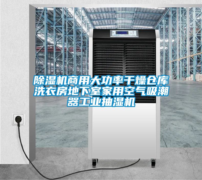 除湿机商用大功率干燥仓库洗衣房地下室家用空气吸潮器工业抽湿机